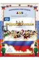 С Днём России! Праздничные даты. ФГОС, Дерягина Людмила Борисовна 