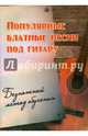Популярные блатные песни под гитару. Безнотный метод обучения. Учебно-методическое пособие, Павленко Борис Михайлович 