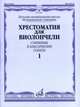 Хрестоматия для виолончели. ДМШ, музыкальное училище. Старинные и классические сонаты. Часть 1, Волчков И. 