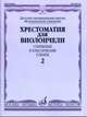 Хрестоматия для виолончели. ДМШ, музыкальное училище. Старинные и классические сонаты. Часть 2, Волчков И. 