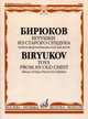 Игрушки из старого сундука. Альбом фортепианных пьес для детей, Бирюков М.Е. 