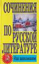 Сочинения по русской литературы для школьников. 128 самых лучших, 