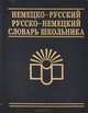 Немецко-русский и русско-немецкий словарь для школьников, 