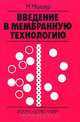 Введение в мембранную технологию, М. Мулдер 