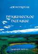 Праническое питание, Джасмухин 