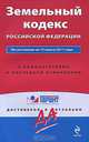 Земельный кодекс РФ: по сост. на 15 марта 2011 г.: с коммент. к последним изм., 