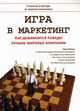Игра в маркетинг. Как добиваются победы лучшие мировые компании, Шульц Эрик 