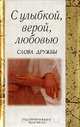С улыбкой, верой, любовью: Слова дружбы: Сборник (пер. с англ.), 