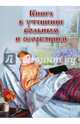 Книга в утешение больным и скорбящим, Пестов Николай Евграфович, Архиепископ Феодор (Позднеевский) 
