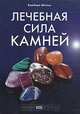 Лечебная сила камней, Барбара Шольц 