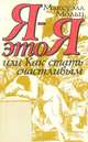 Я - это Я, или Как стать счастливым, Максуэлл Мольц 