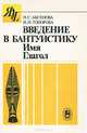 Введение в бантуистику. Имя. Глагол, И. С. Аксенова И. Н. Топорова 