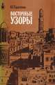 Восточные узоры, Герасимов О. 