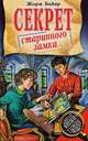 Секрет старинного замка, Романов С.А. 