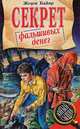 Секрет фальшивых денег, Ж. Байяр 