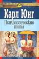 Психологические типы, Карл Юнг 