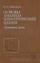 Основы анализа электрических цепей. Линейные цепи, П. Н. Матханов 