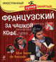 Французский за чашкой кофе = Une Tasse de Franсais. (+CD), Ольга Кобринец 