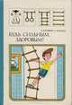 Будь сильным, здоровым!, Крапивник В., Усвицкий И. 