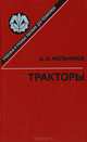 Тракторы, Д.И. Мельников 