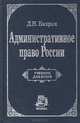 Административное право России, Д. Н. Бахрах 