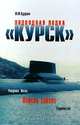 Подводная лодка "Курск". Рождение. Жизнь. Версии гибели. Подробности, М. Ю. Курушин 