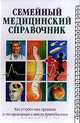 Семейный медицинский справочник: Как устроен ваш организм и что происходит с ним во время болезни (пер. с англ. Мордовской А.А.), 