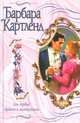 Зов сердца. Дракон и жемчужина, Барбара Картленд 