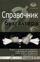 Справочник бухгалтера. Теория и практика бухгалтерского сопровождения предприятий любых форм собственности и видов деятельности, А. Г. Колодин 