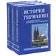 История Германии. Учебное пособие (комплект из 3 книг), 