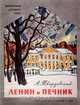 Ленин и печник, А. Твардовский 