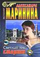 Светлый лик смерти, Александра Маринина 