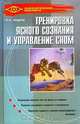 Тренировка ясного сознания и управление сном. Программа `Четвертое измерение`, О. А. Андреев 