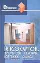 Гипсокартон. Отделка квартиры, коттеджа, офиса. Евроремонт, В. И. Скиба, С. П. Долгополов 