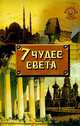 7 чудес света, У. Литвинова 