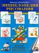 Энциклопедия рисования. Золотая коллекция школьника, Виктор Запаренко 