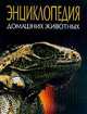 Энциклопедия домашних животных, Гусев В.Г., Гусева Е.С. 