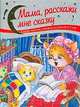 Мама, расскажи мне сказку: Сказки, песенки, потешки для детей 2-3 лет, 