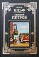 Илья Ильф, Евгений Петров. Сочинения, Илья Ильф, Евгений Петров 