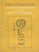 Анатомо-клинический атлас рефлексотерапии, Я. В. Пишель, М. И. Шапиро, И. И. Шапиро 
