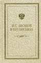 Иван Сергеевич Аксаков в его письмах. Эпистолярный дневник 1838-1886 гг. С предисловием, комментариями и воспоминаниями А.Ф. Аксаковой. В 3-х томах. Том 3: Письма 1857-1886 гг. Полемические речи. Воспоминания, Аксаков Иван Сергеевич 
