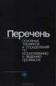 Перечень основных терминов и определений по мореплаванию и ведению промысла, 