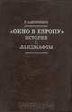 "Окно в Европу". История и ландшафты, Г. А, Исаченко 
