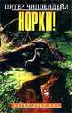 Норки!, Питер Чиппендейл 