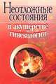 Неотложные состояния в акушерстве и гинекологии, 