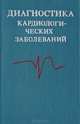 Диагностика кардиологических заболеваний, 