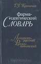 Фармацевтический словарь. Латинско-русский. Русско-латинский, Т. Г. Казаченок 
