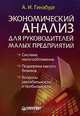 Экономический анализ для руководителей малых предприятий, А. И. Гинзбург 