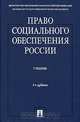 Право социального обеспечения России, 
