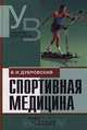 Спортивная медицина. Учебник для ВУЗов, В. И. Дубровский 